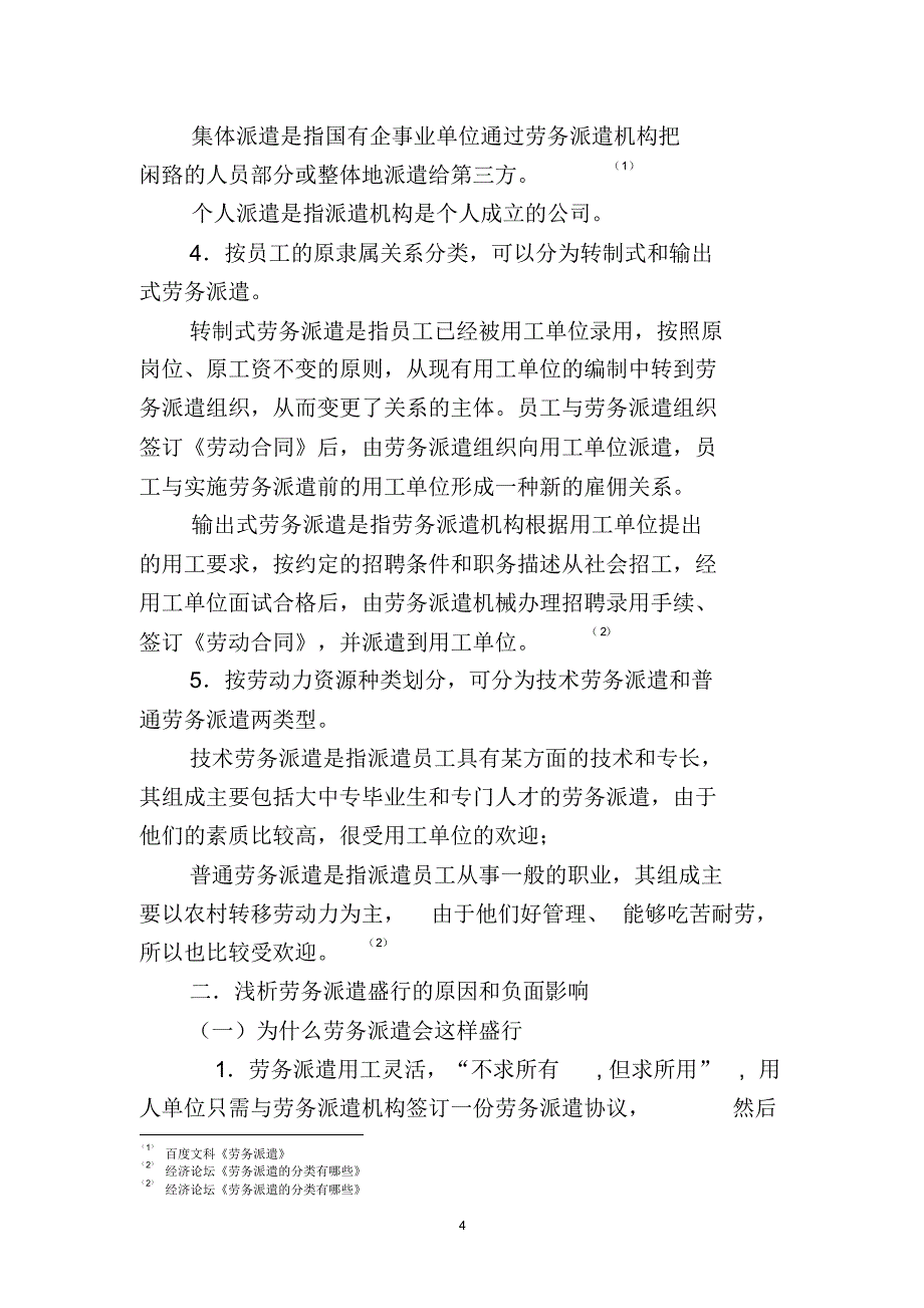 浅议劳务派遣中劳动者权益保护存在的问题及对策_第4页