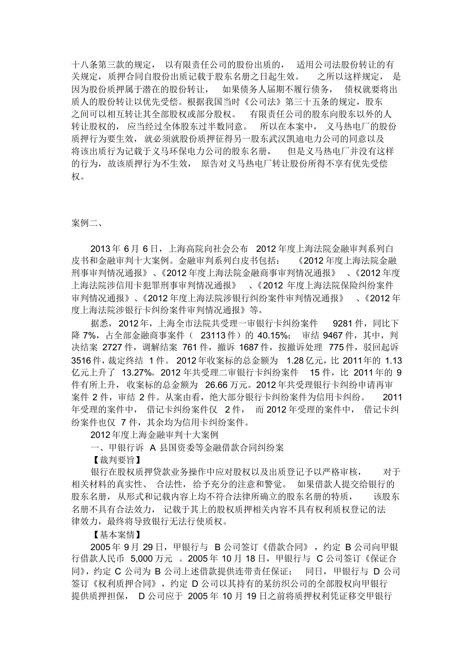 股权质押未记载于股东名册被认定为无效的案例_第3页