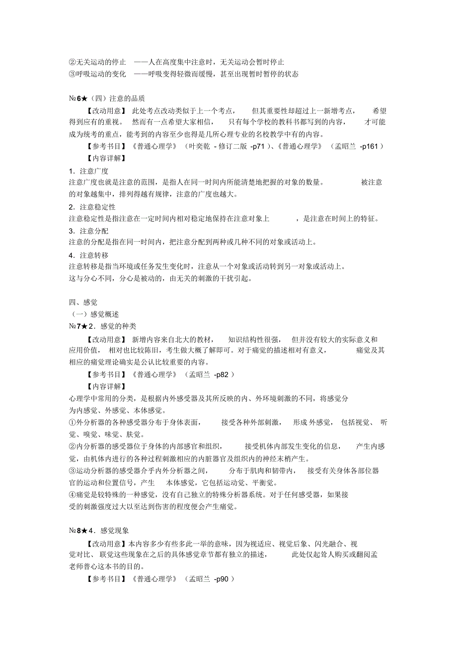 研究生心理统考大纲详细解读_第4页