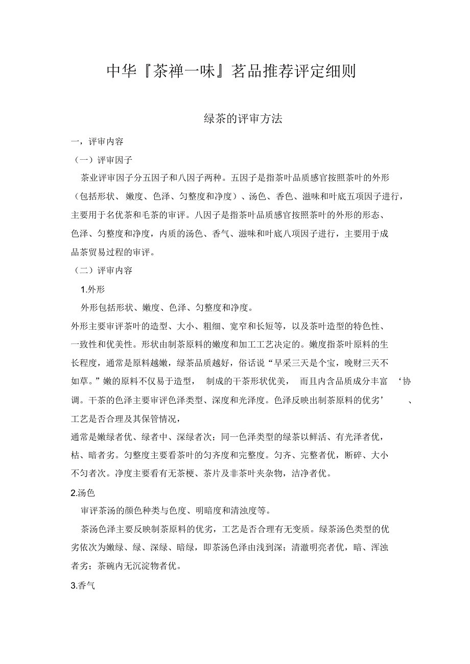 茶叶审评细则-茶业大赛_第1页