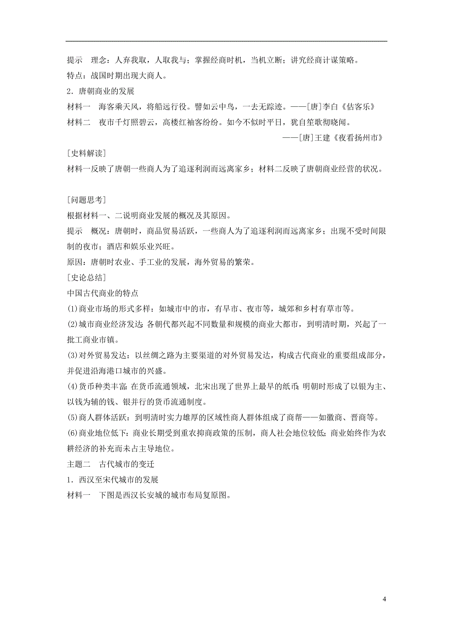 江苏专版2017_2018学年高中历史第一单元古代中国经济的基本结构与特点第3课古代商业的发展学案新人教版必修_第4页