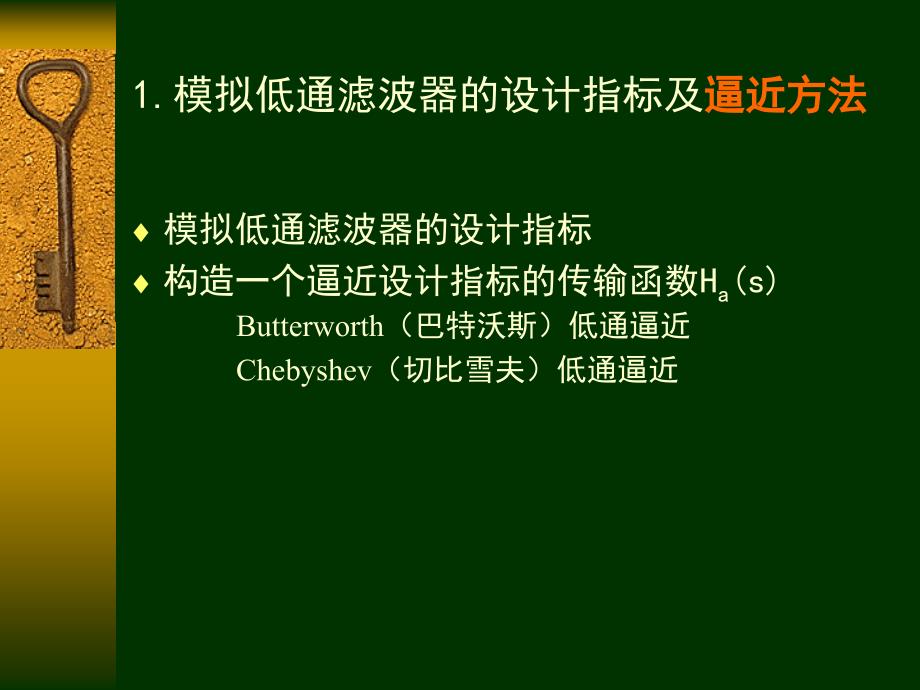 数字信号处理模拟滤波器的设计课件_第4页