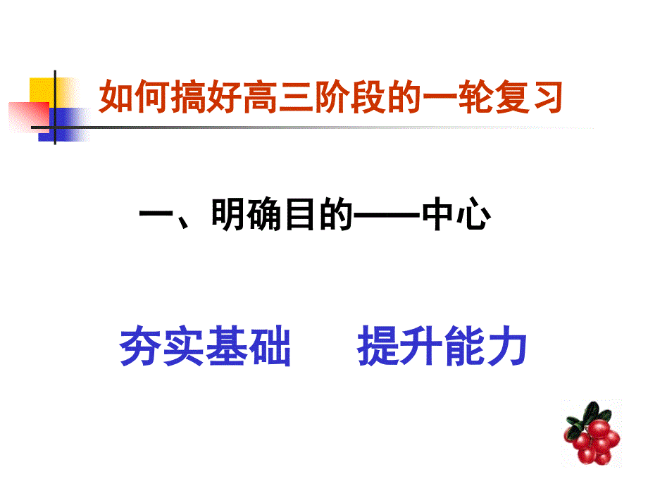 梁春华保定如何搞好一轮复习2010-9-19_第3页