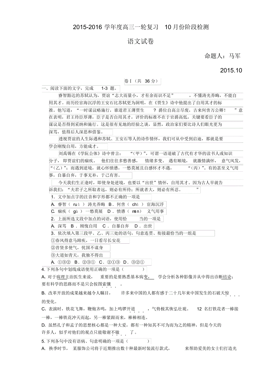 2016届高三一轮复习10月阶段性检测各科(语文)_第1页