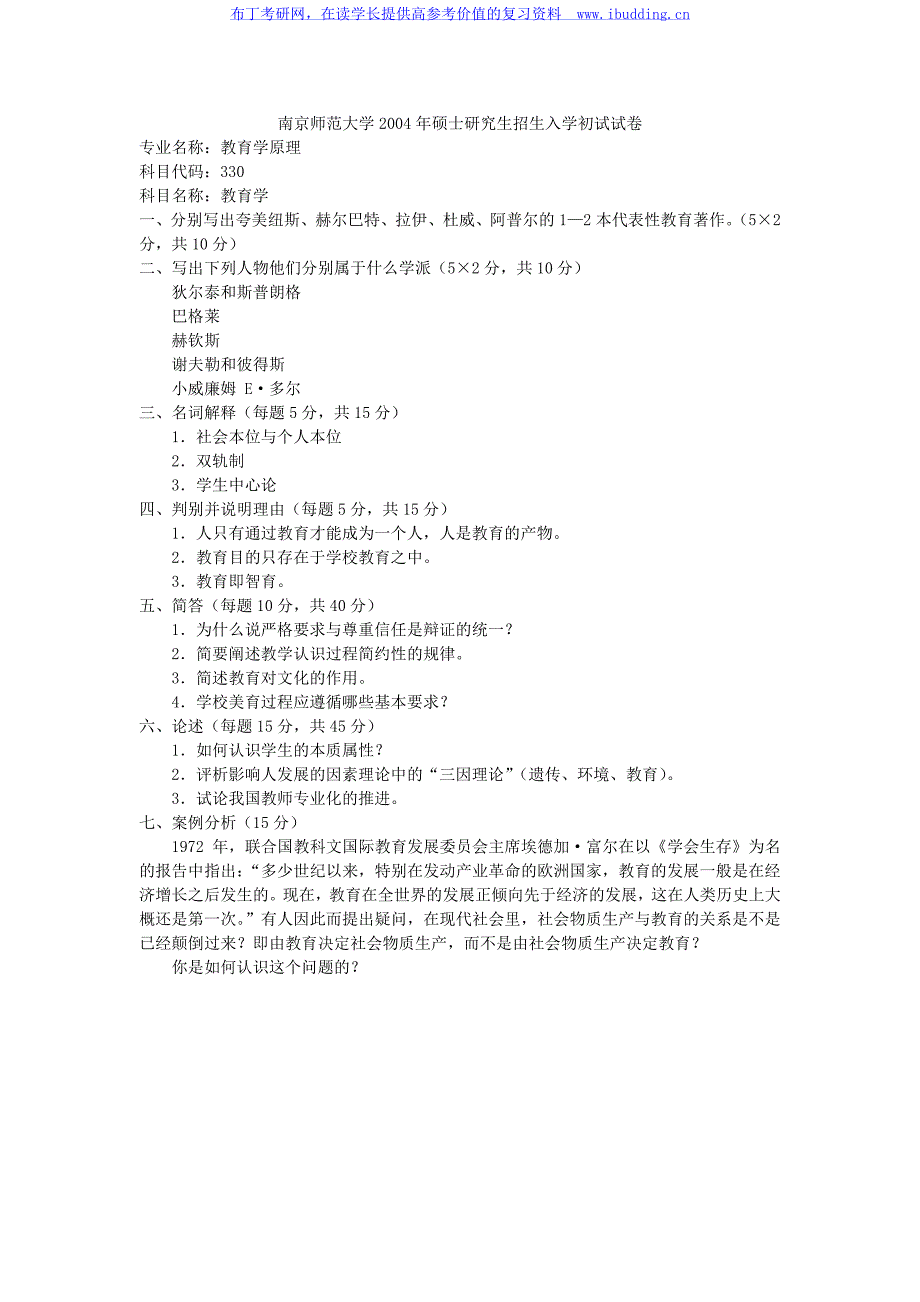 南京师范大学南师大2002年教育学(答案)考研真题及答案_第1页