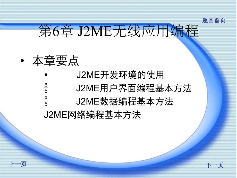 计算机第6章j2me无线应用编程_第2页