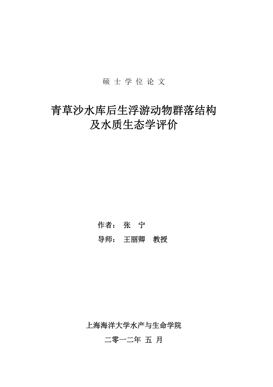 青草沙水库后生浮游动物群落结构及水质生态学评价_第1页