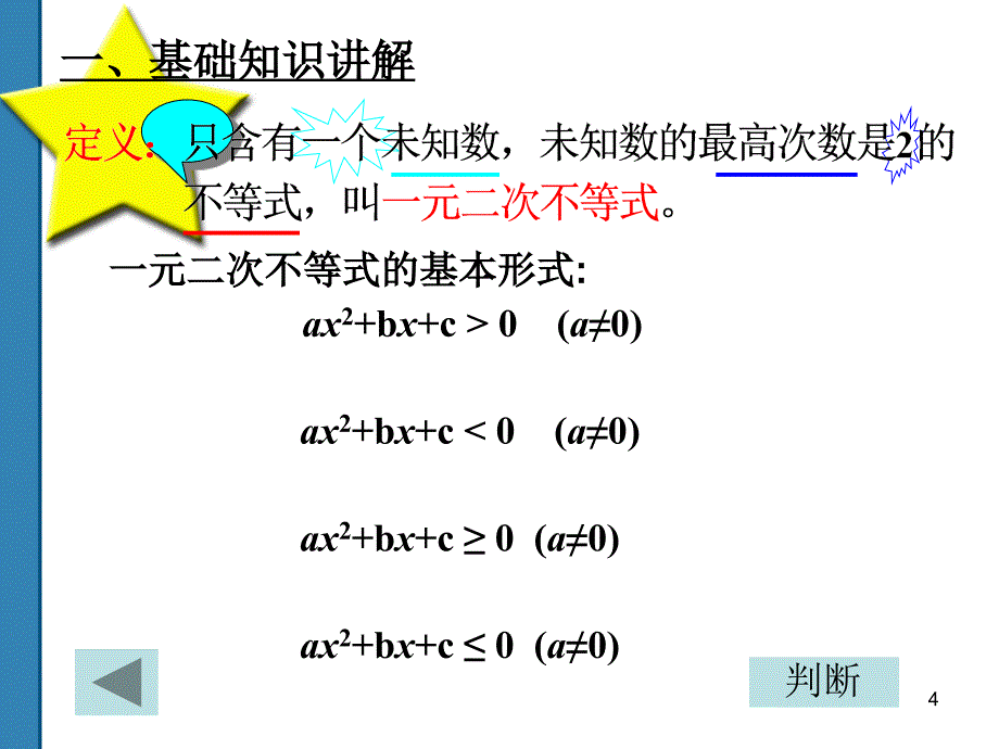 一元二次不等式的解法标准版2_第4页