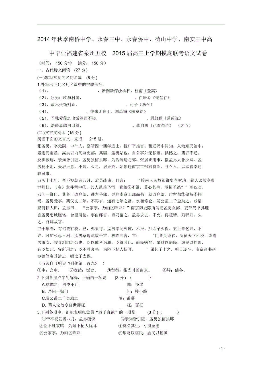 福建省泉州市五校2015届高三语文上学期摸底联考试题_第1页