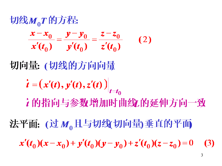 高等数学_第六节__多元函数微分学的几何应用_第3页