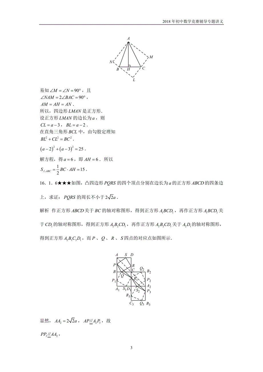 【初中数学竞赛辅导】2018届人教版初中数学第16章《几何变换》竞赛专题复习含答案_第3页