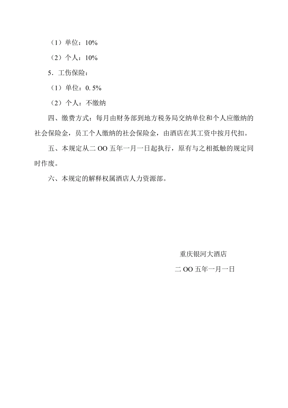 员工社会保险投保暂行规定_第2页