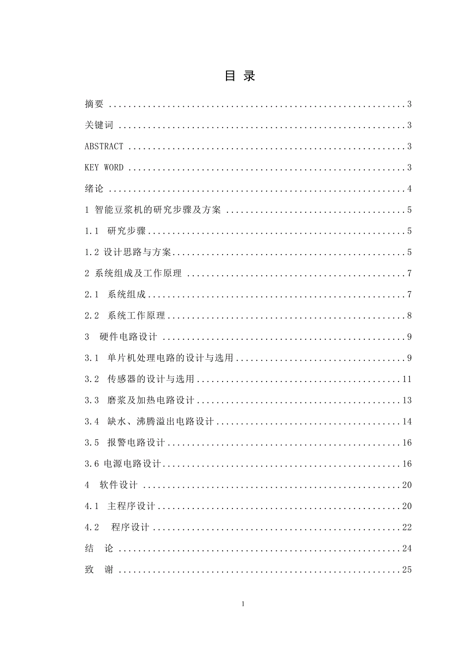 单片机的智能豆浆机_第1页