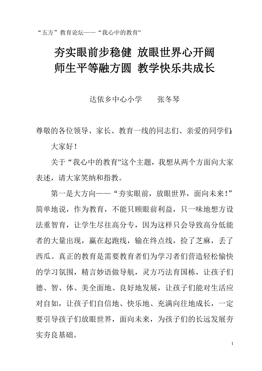 师生平等融方圆教学快乐共成长_第1页