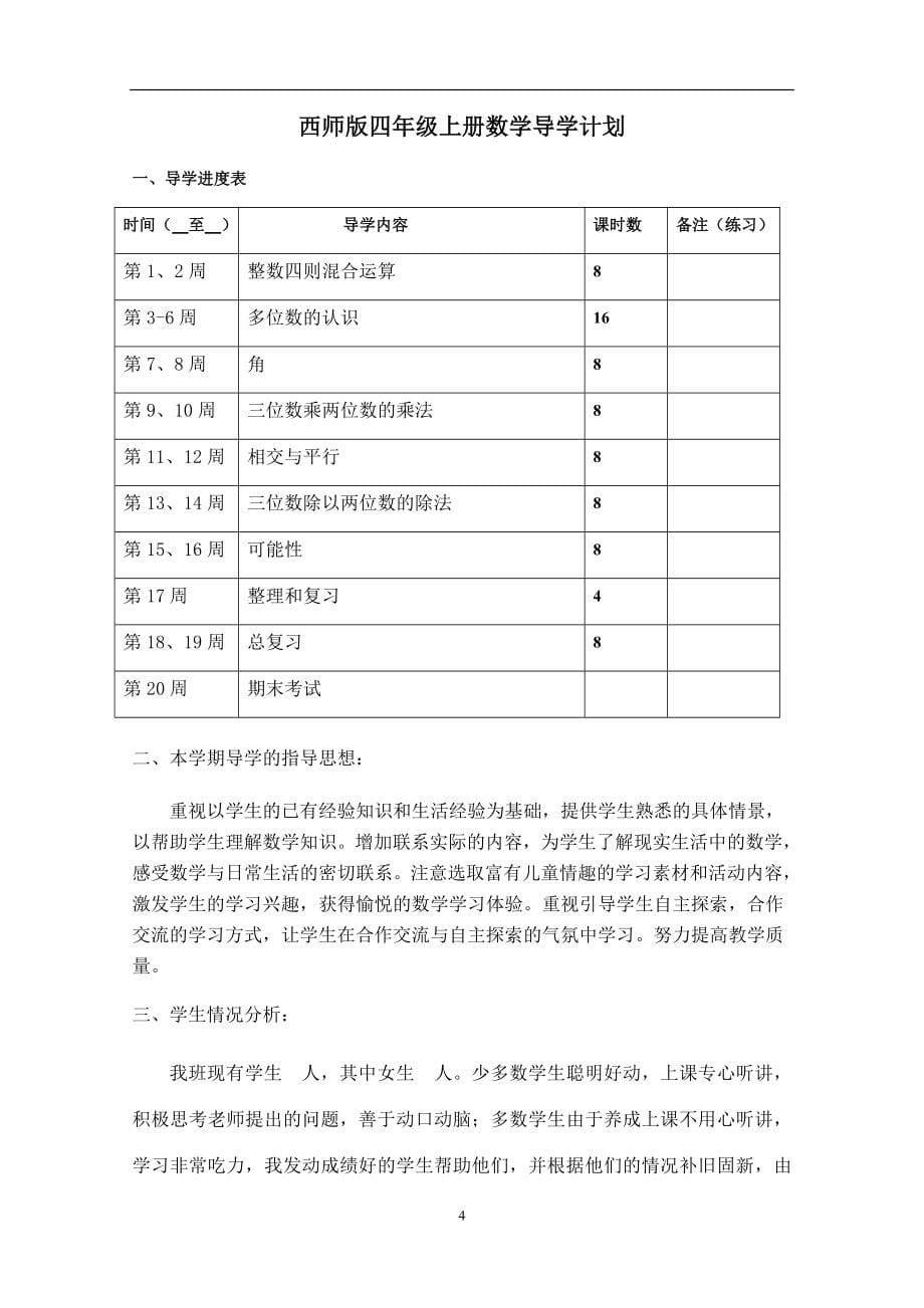 西师版四年级上册数学导学案含教学计划_第5页