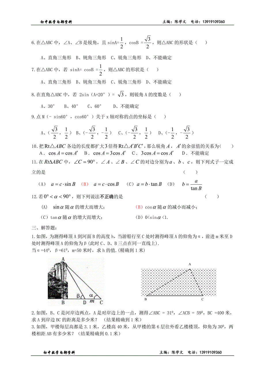 九年级下第一章直角三角形的边角关系测试题_第2页