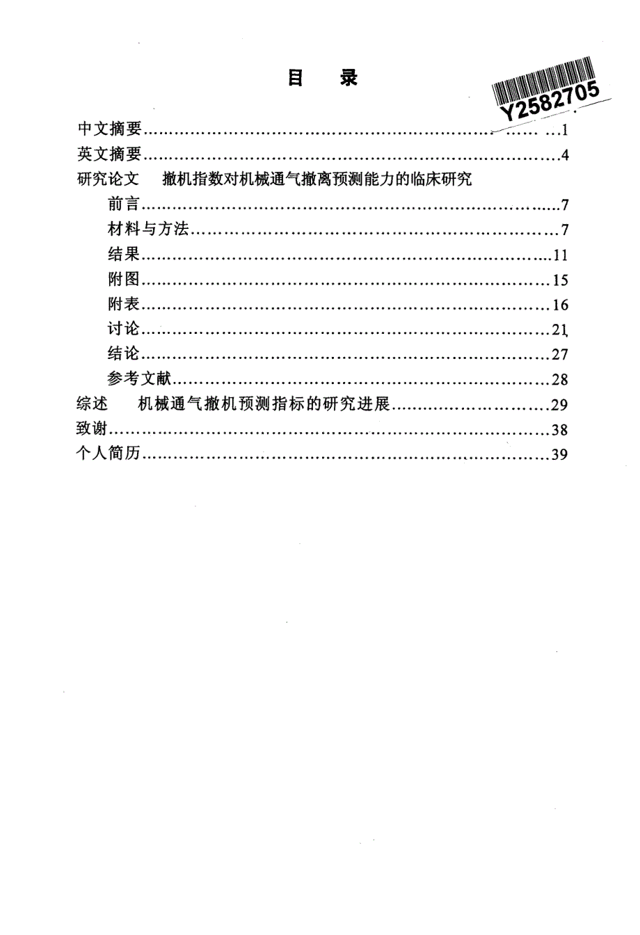 撤机指数对机械通气撤离预测能力的临床研究_第1页