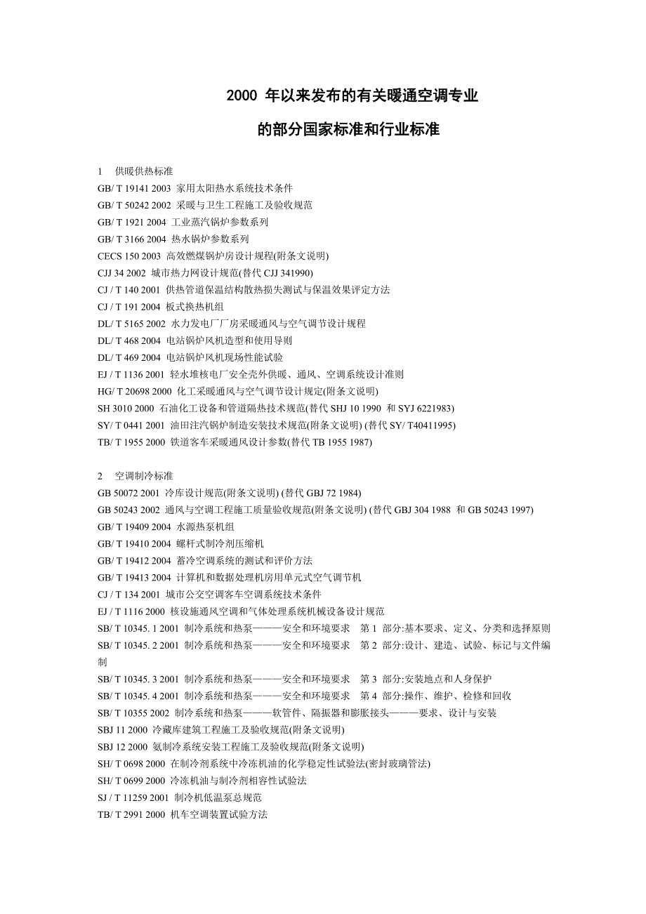 2000年后空调相关规范_第1页