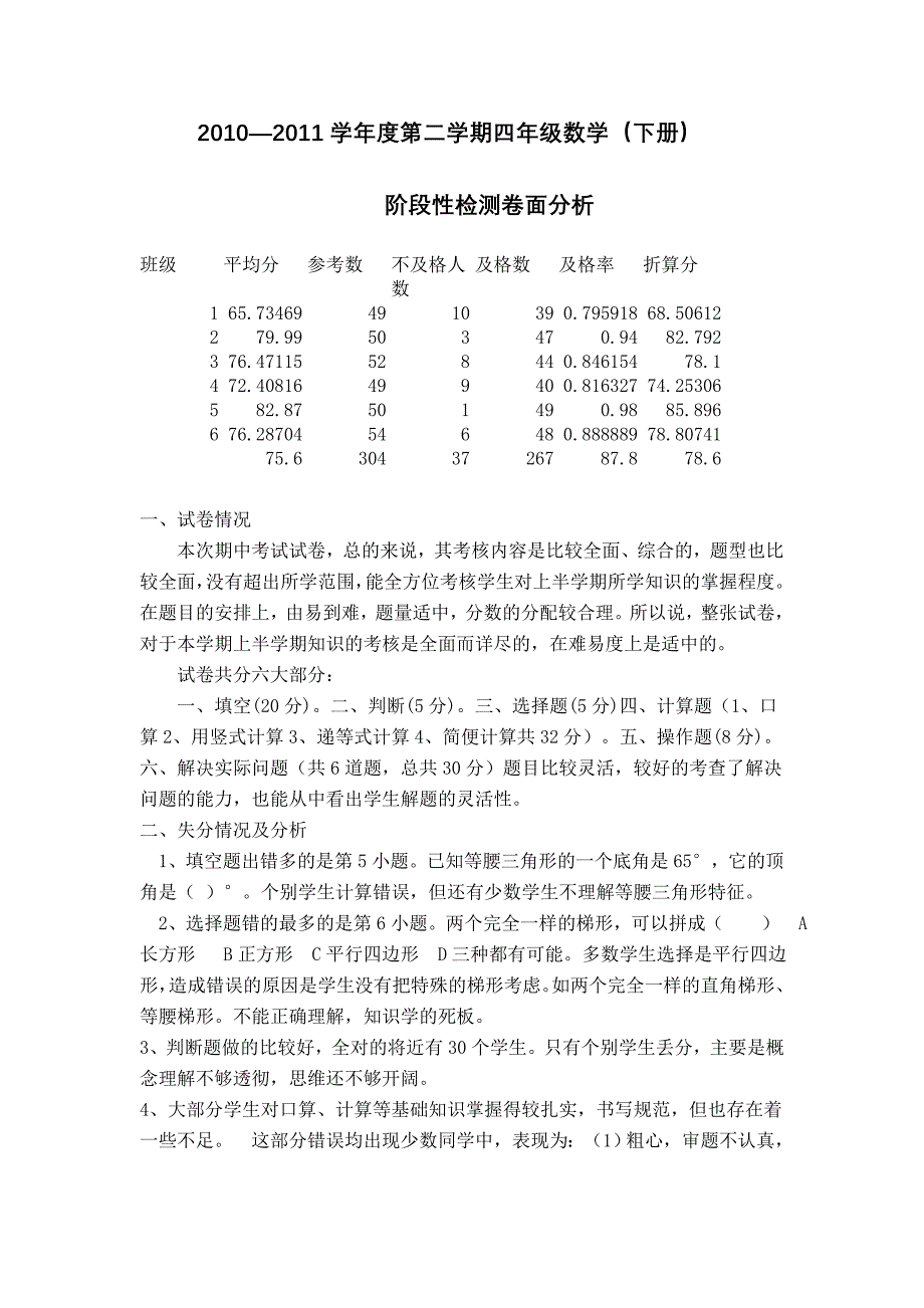 四年级阶段性检测卷面分析_第1页