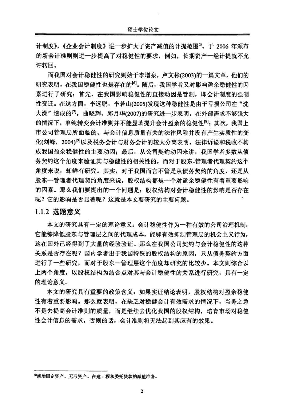 契约需求角度下股权结构对会计稳健性影响的实证研究_第5页