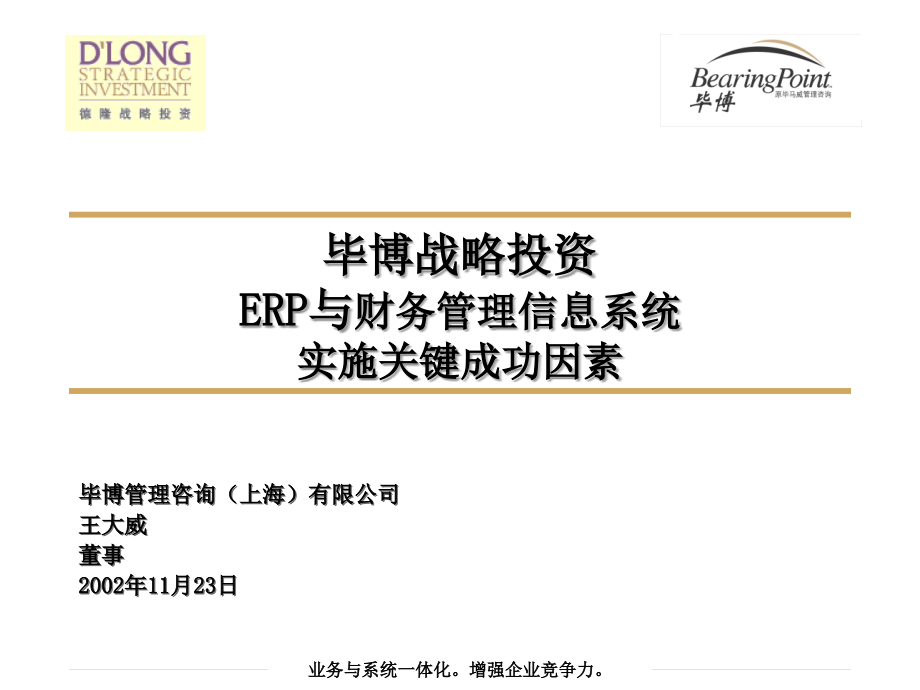 erp与财务管理信息系统实施关键成功因素--毕博_第1页