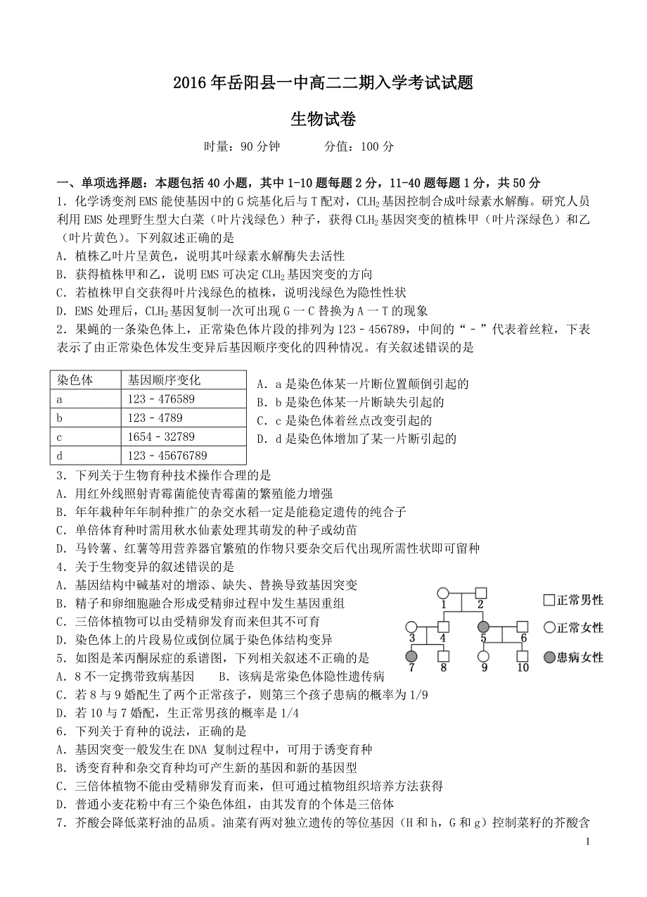 湖南省岳阳市2015-2016学年高二下学期入学考试生物_第1页