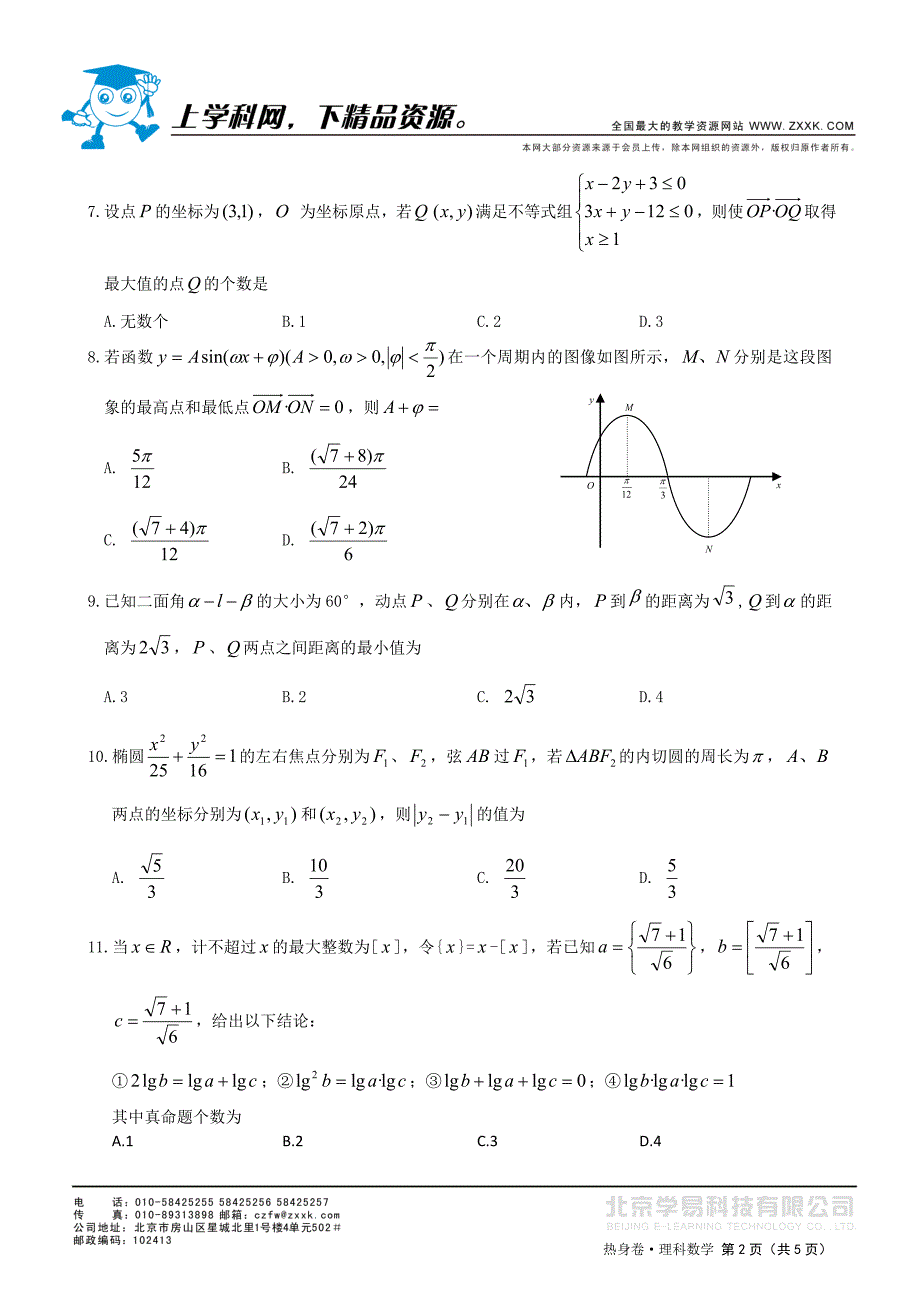 四川省2011届高中毕业班高考热身卷(一)数学_第2页