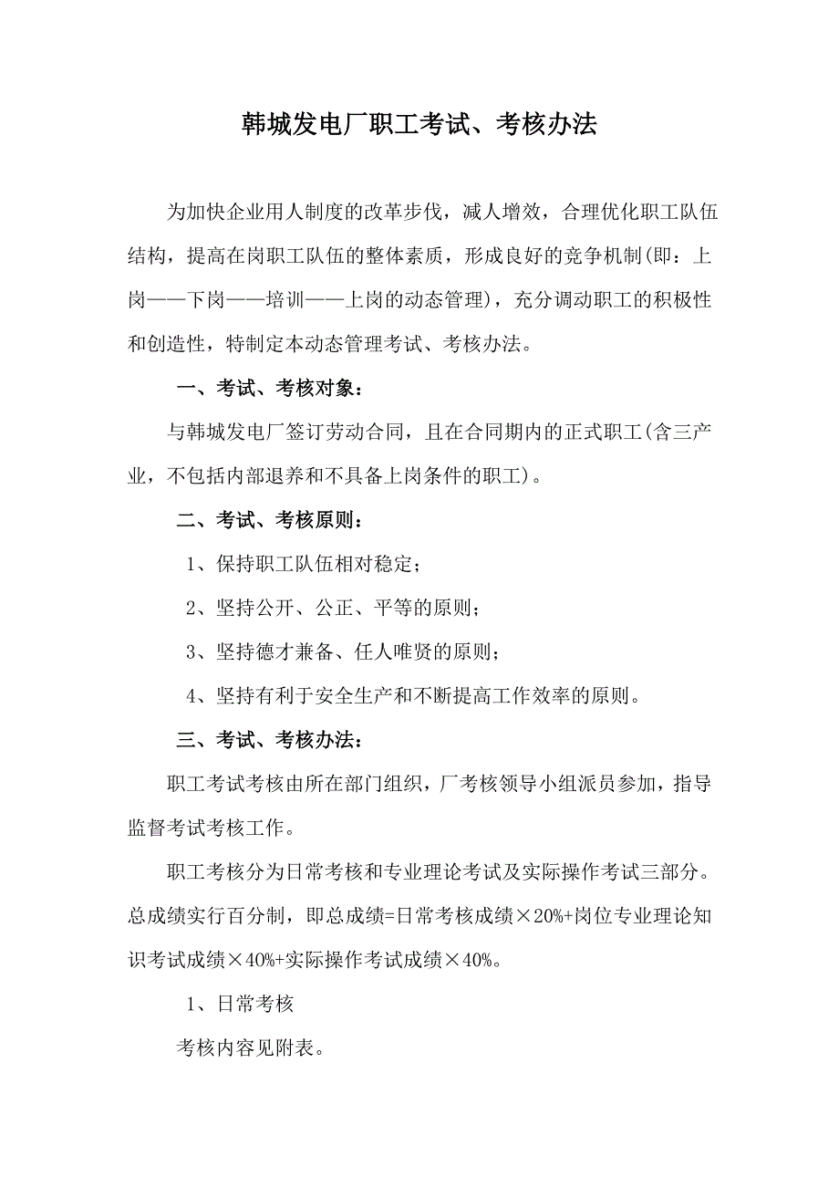 韩城发电厂职工考试、考核办法_第1页