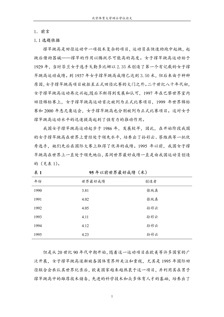 对我国部分女子撑竿跳高选手最后助跑及起跳的运动学分析_第1页