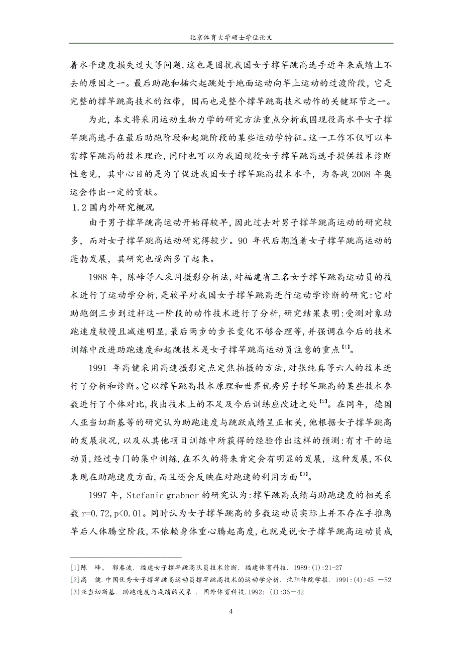 对我国部分女子撑竿跳高选手最后助跑及起跳的运动学分析_第4页