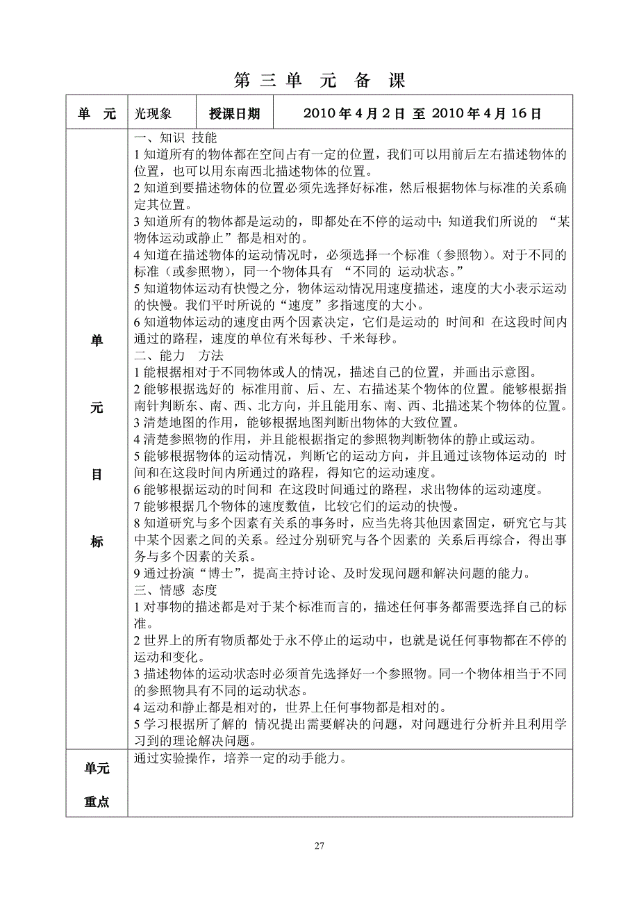 北京版科学第六册第三单元备课_第1页