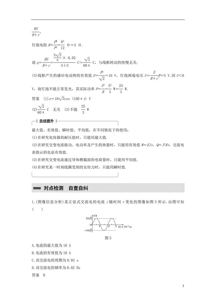 2017_2018学年高中物理第二章交变电流习题课交变电流的产生及描述学案教科版选修_第5页