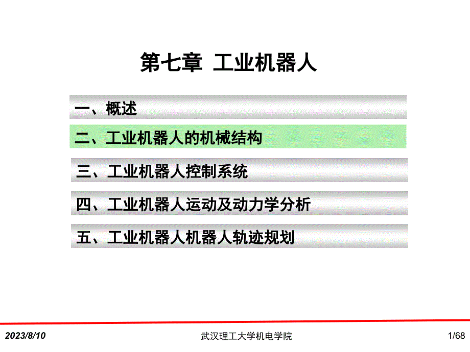 第7章工业机器人2摘要_第1页