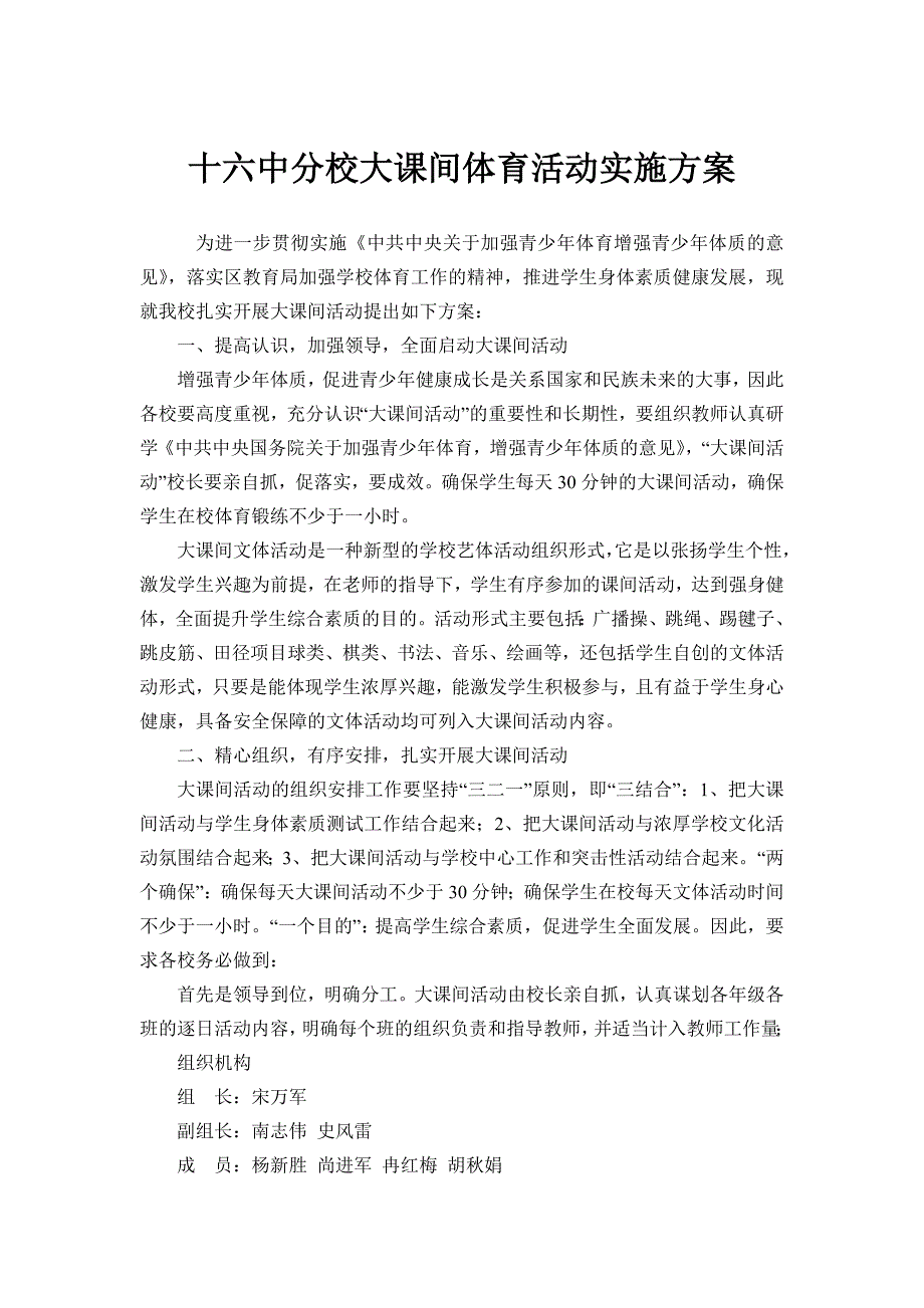 十六中分校大课间体育活动实施方案_第1页