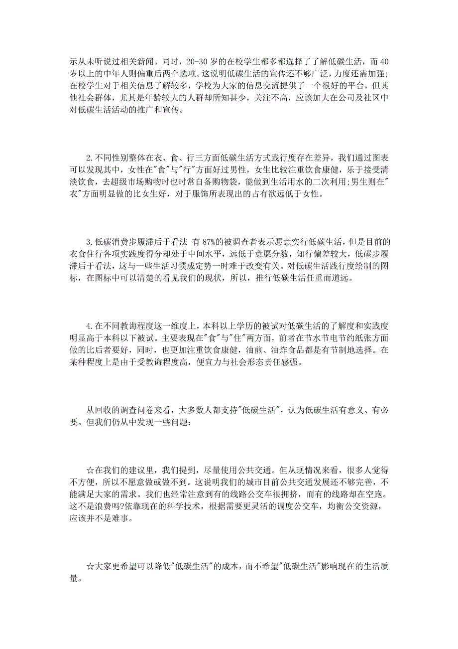 低碳环保调查报告范文3篇_第4页