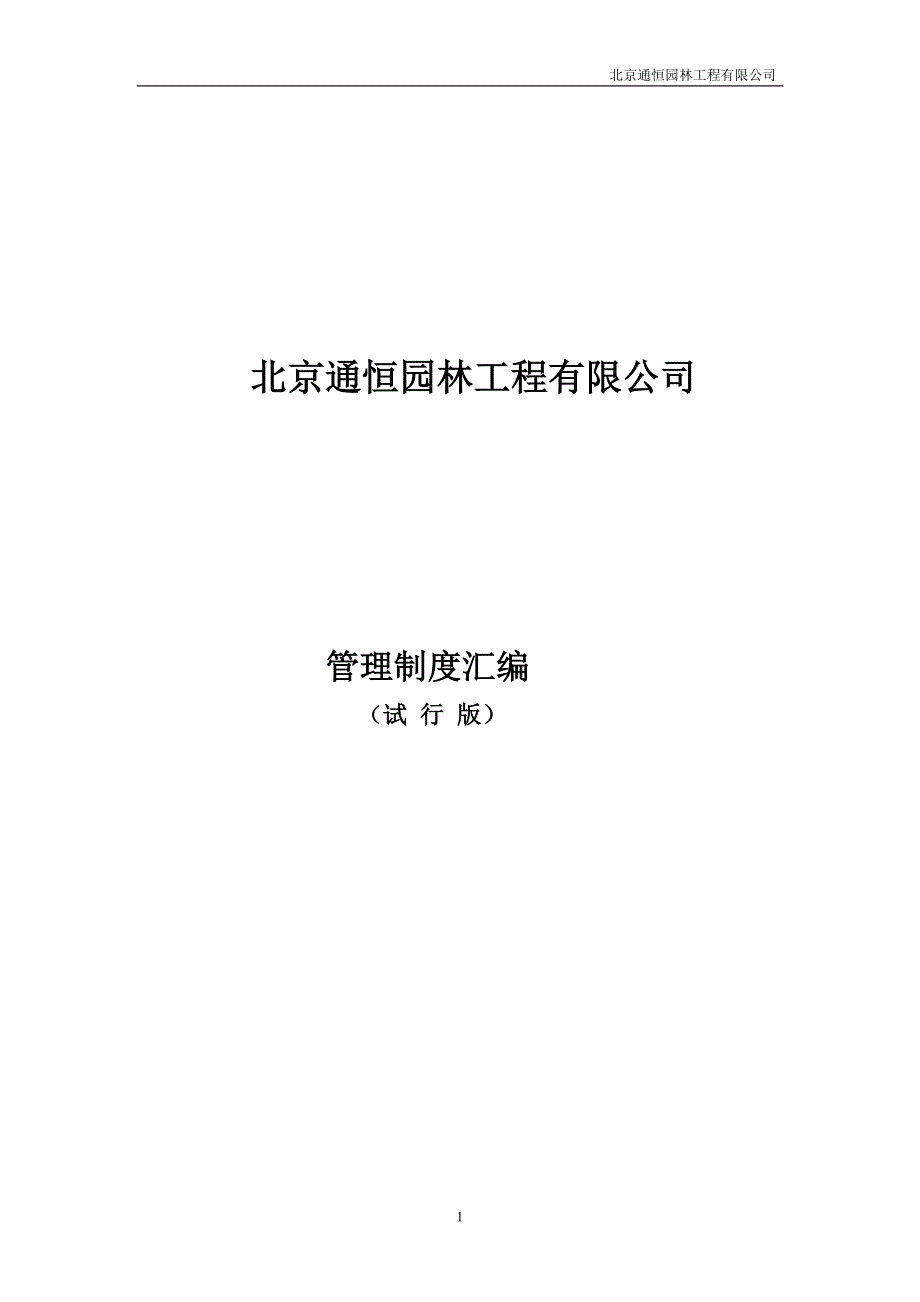 北京通恒园林工程有限公司_第1页