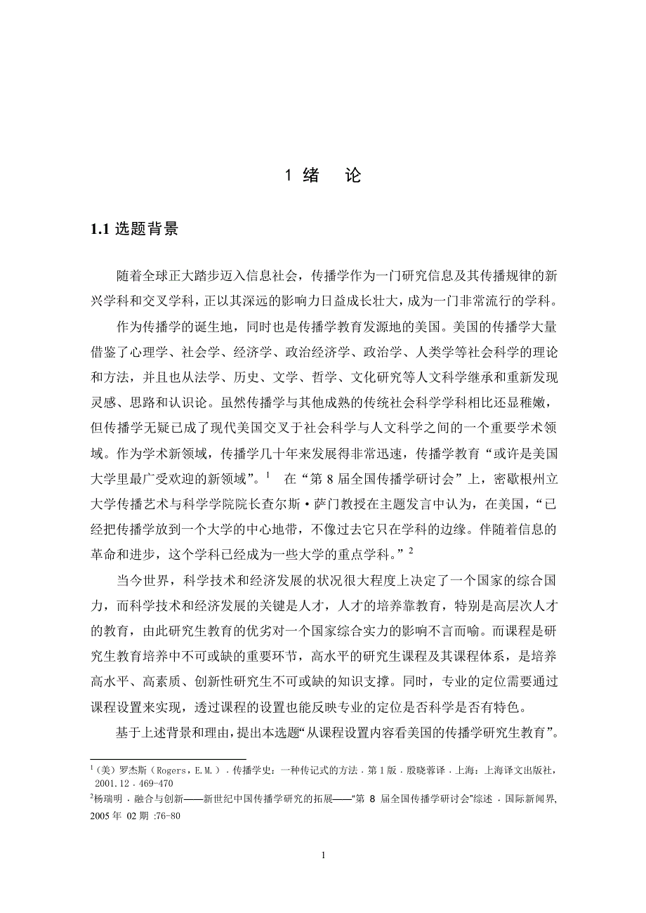 从课程设置的内容看美国传播学研究生教育_第4页