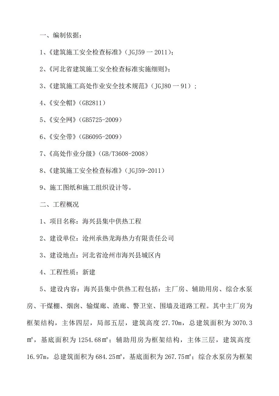 安全防护施工方案剖析_第2页