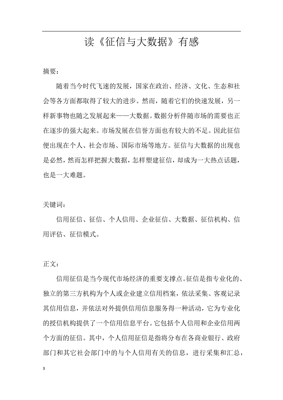 征信与大数据论文_第3页