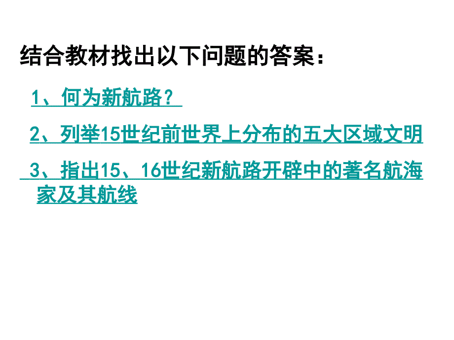 历史新航路的开辟和早期殖民扩张_第3页