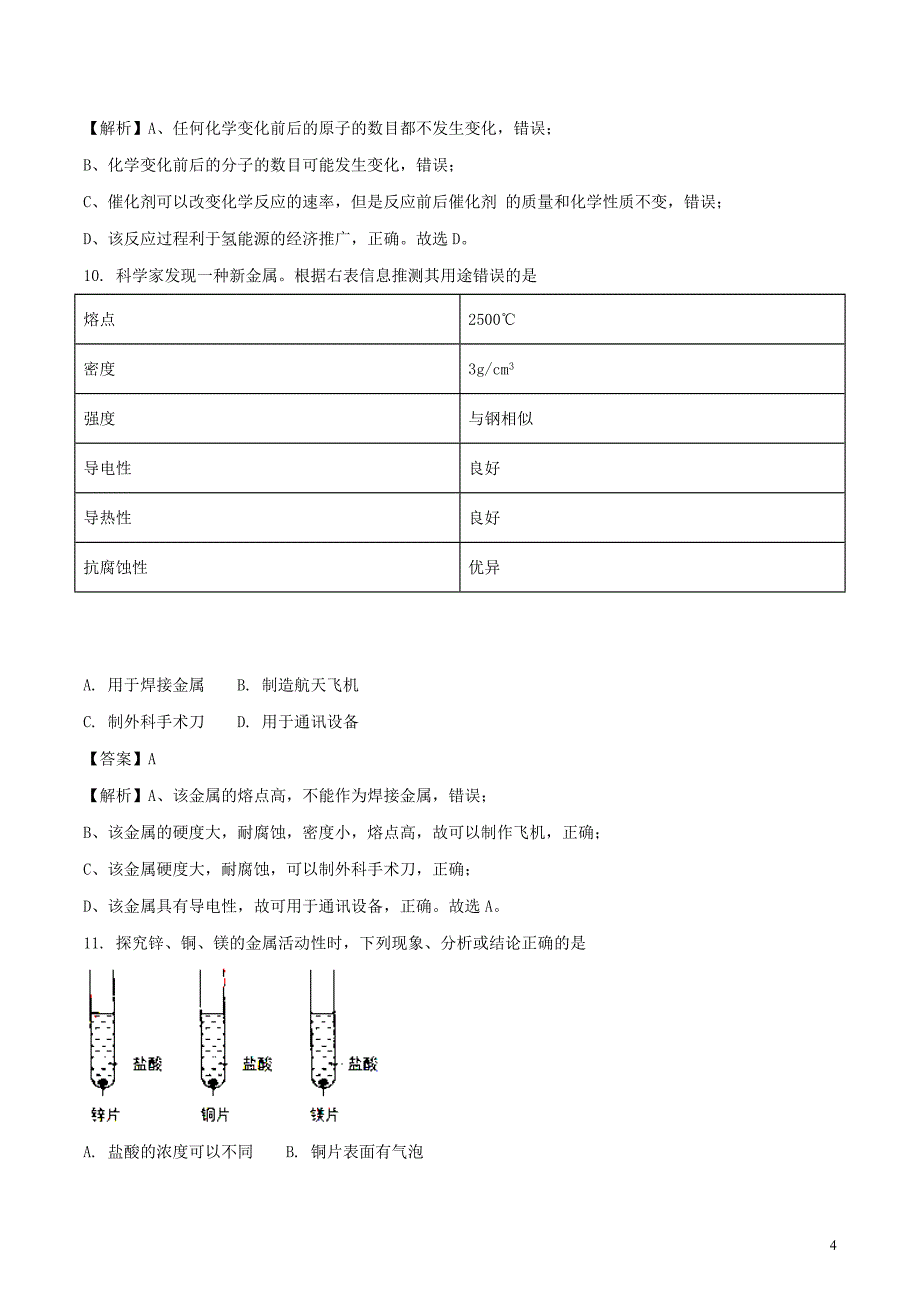 四川省成都市2018年中考化学真题试题（含解析）_第4页