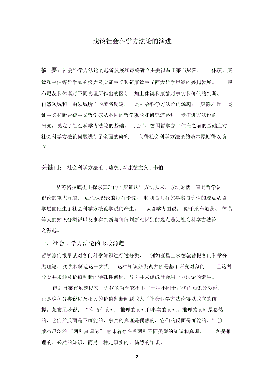 浅谈社会科学方法论的演进肖雨奇2015212543_第2页