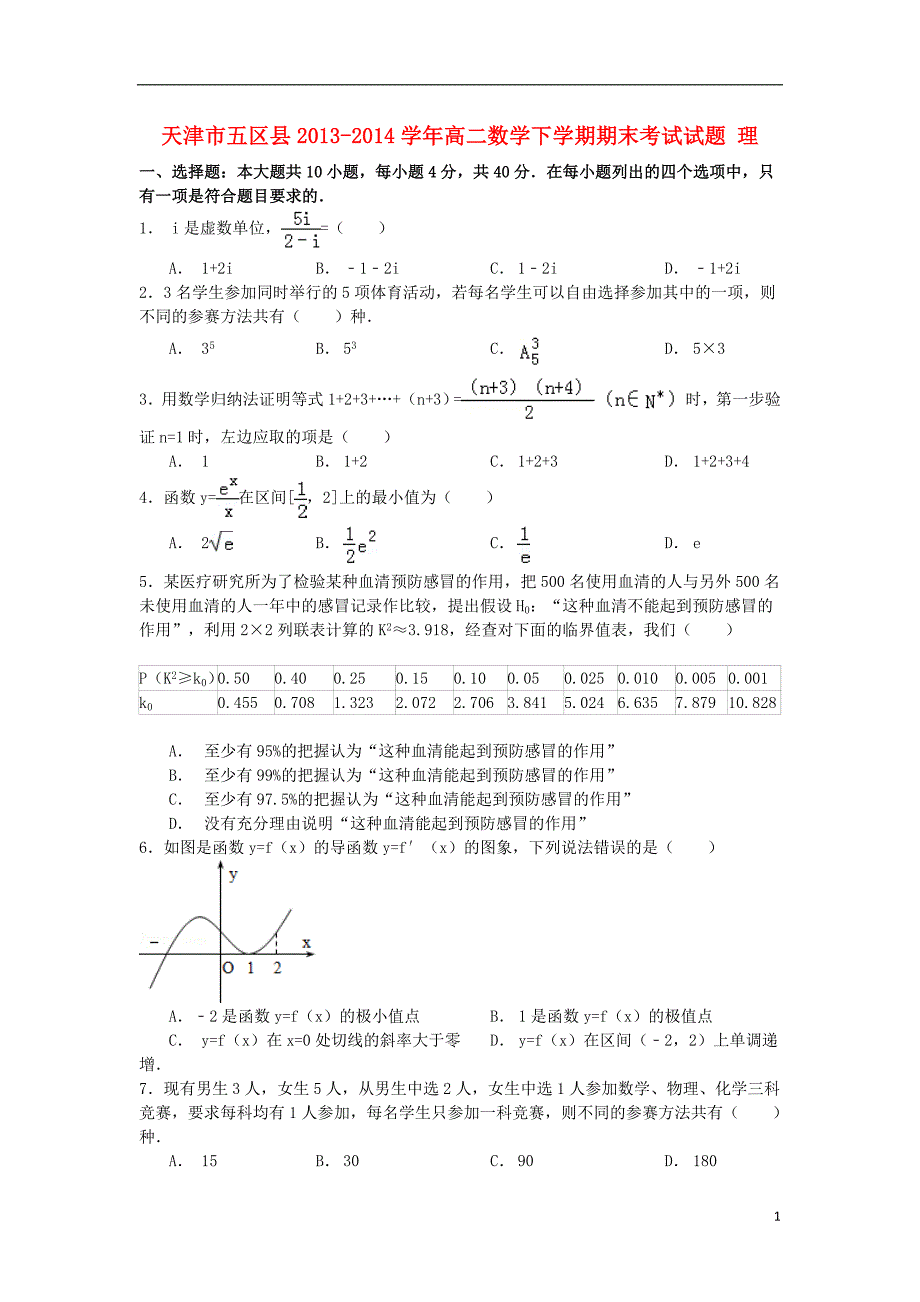 天津市五区县2013-2014学年高二数学下学期期末考试试题理_第1页