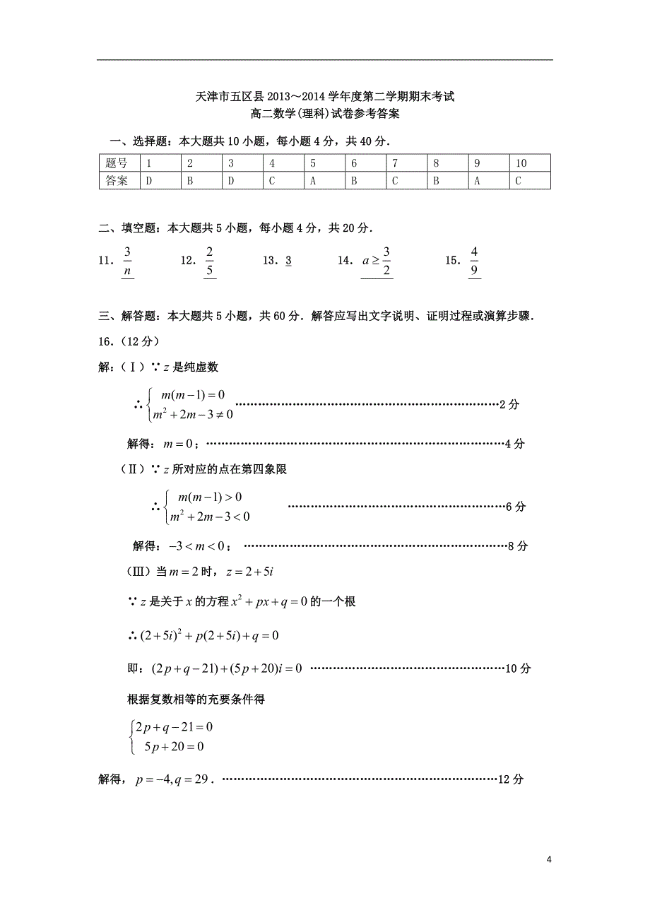 天津市五区县2013-2014学年高二数学下学期期末考试试题理_第4页