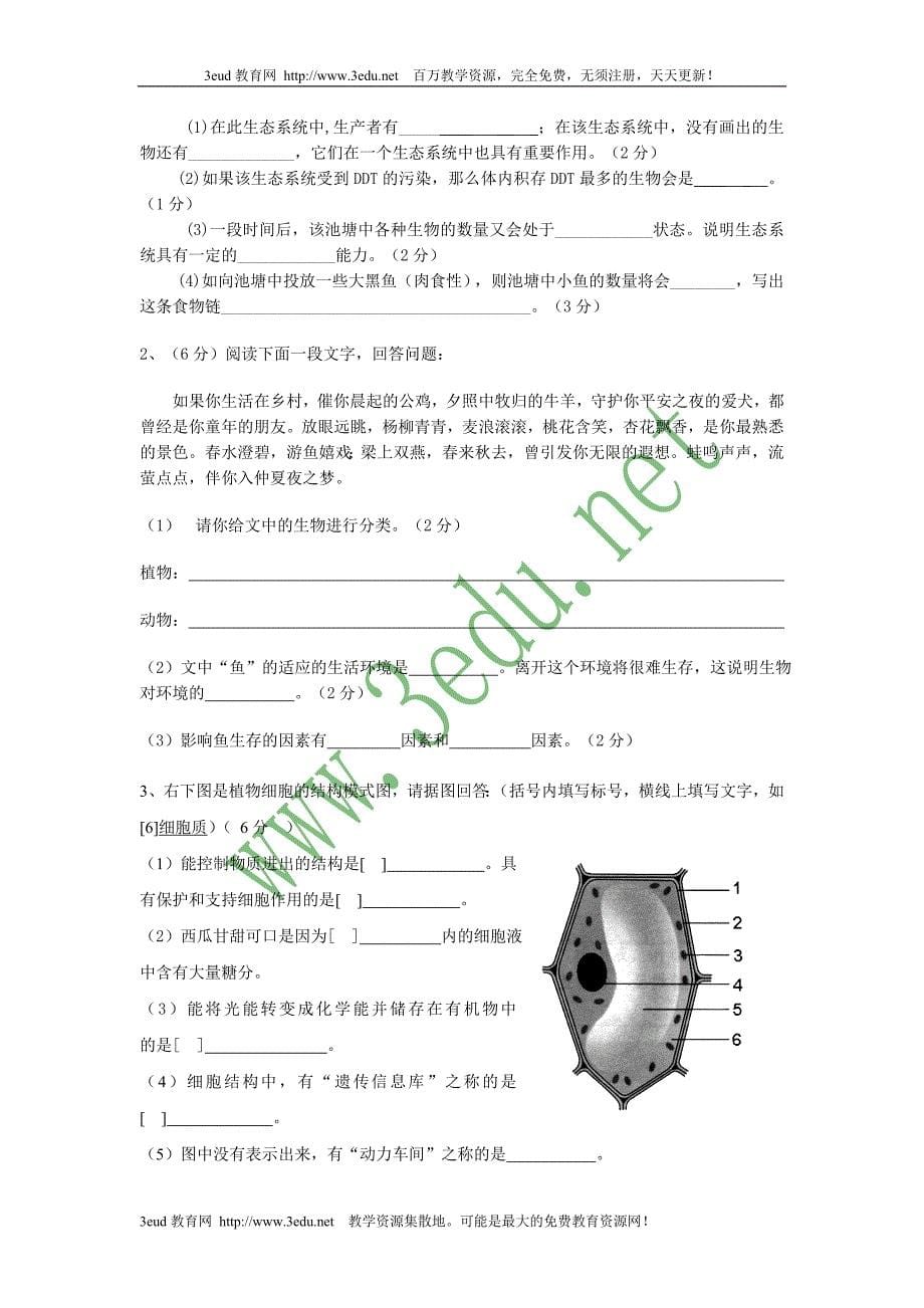 七年级生物上册期末模拟卷_第5页