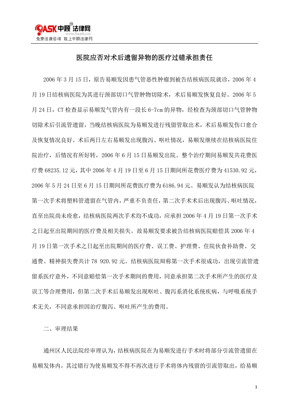 医院应否对术后遗留异物的医疗过错承担责任_第1页