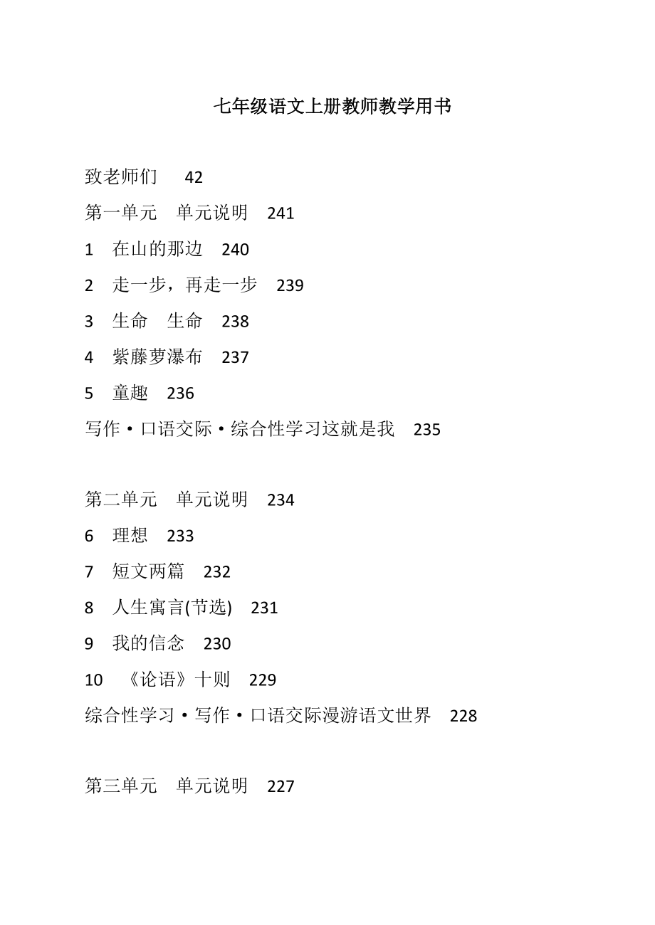 人教版七年级语文上册教师教学用书_第1页