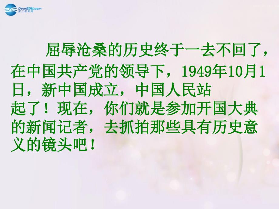 2014秋六年级语文上册_1《开国大典》课件4北京版_第4页