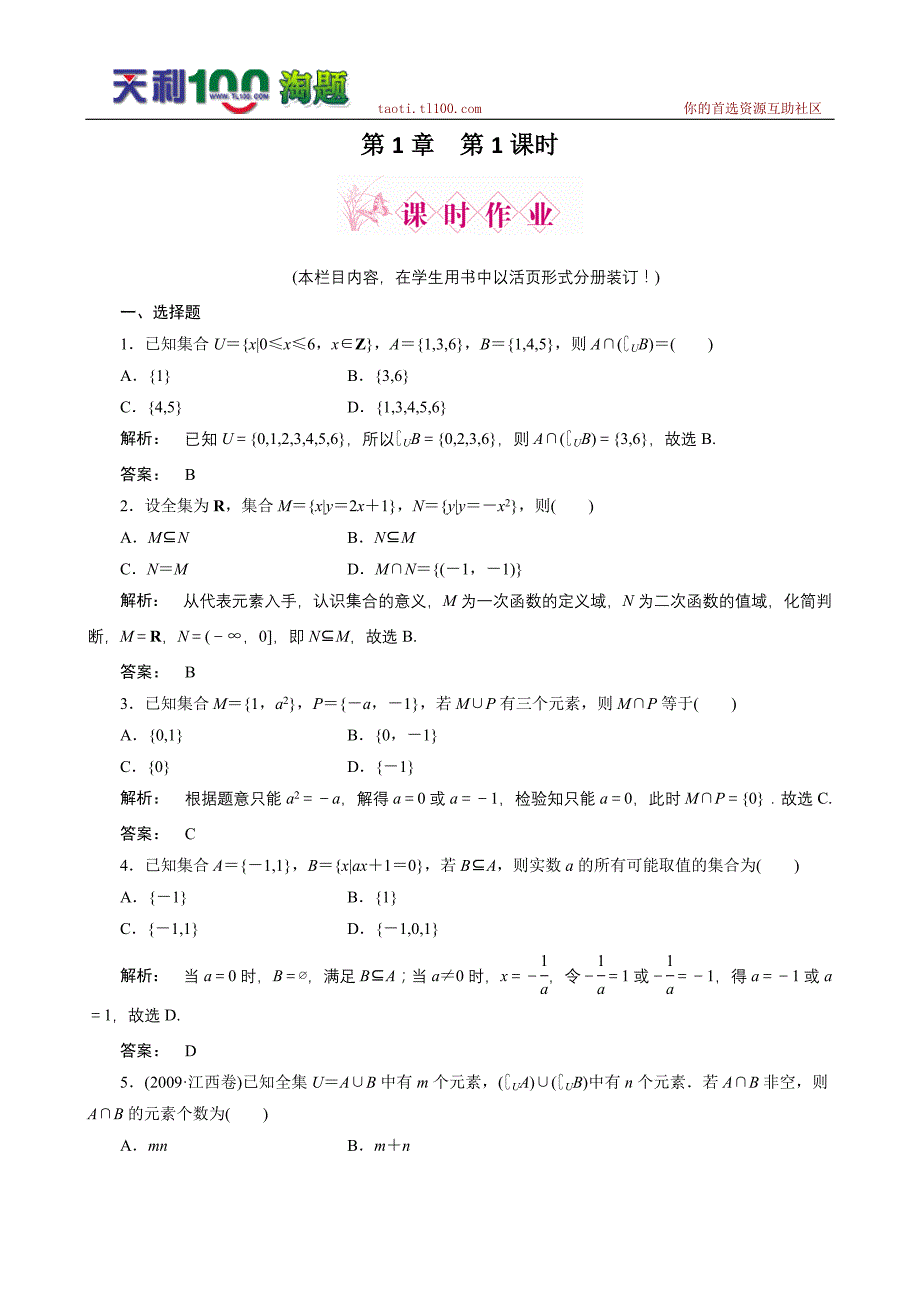 2012高考数学(文)一轮复习课时作业(北师大版)：第1章第1课时集合的概念与运算_第1页