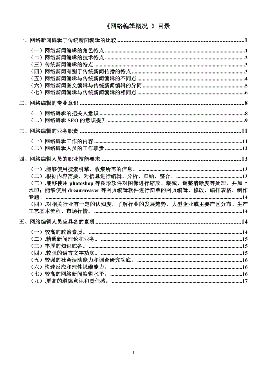 网络编辑概况_第1页